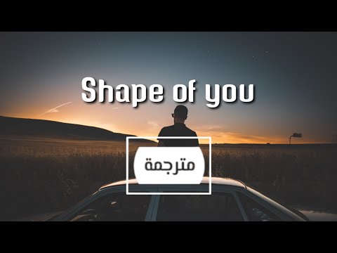 إد شيران Shape Of You مترجم إلى العربية 