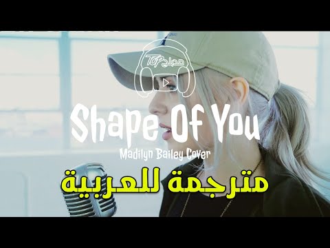 Shape Of You Cover By Madilyn Bailey مترجمة عربي 