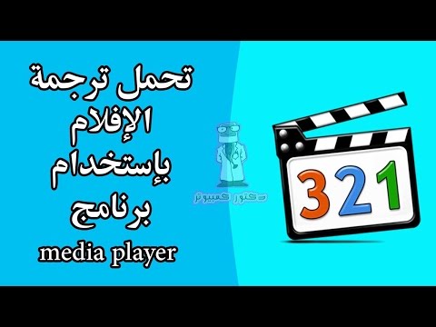 كيفية تنزيل ترجمات الأفلام باستخدام Media Player Classic 