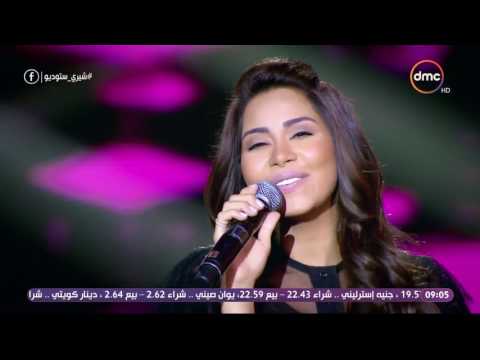 شيري ستوديو السوبر ستار شيرين عبد الوهاب تبدع في بداية الحلقة بأغنية على عش الحب 
