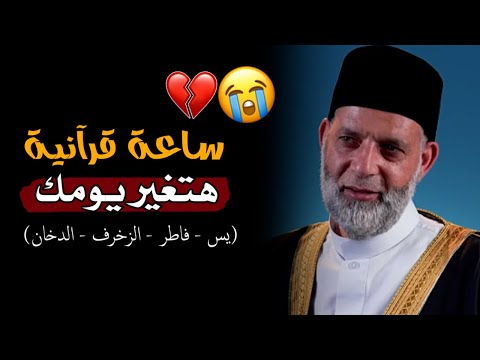 تلاوة لكل حزين ومهموم ساعة قرآن وتلاوة رائعة من نوع خاص سورة ياسين فاطر الزخرف الدخان. 