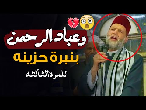 ويتلو الآيات ويعبد الرحمن بطريقة أخرى أبكت المسجد كله. ولهذا القارئ بصمة مختلفة مع سورة الفرقان 