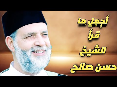 وعباد الرحمن للشيخ حسن صالح من أجمل ما قرأ الشيخ حسن صالح أعجوبة قارئ من عالم آخر 