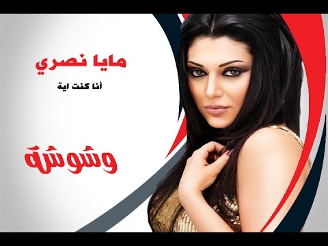 وشوشة مايا نصري تغني مباشرة بدون موسيقى “كنت وشوشة”. 