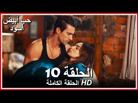 حب أبيض أسود الحلقة 10 كاملة مدبلجة بالعربية Price Of Passion 