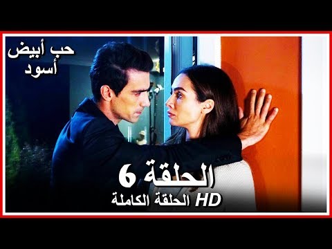 حب أبيض أسود الحلقة 6 كاملة مدبلجة بالعربية Price Of Passion 