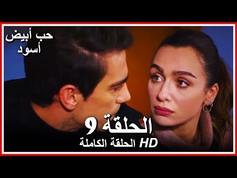 حب أبيض أسود الحلقة 9 كاملة مدبلجة بالعربية Price Of Passion 