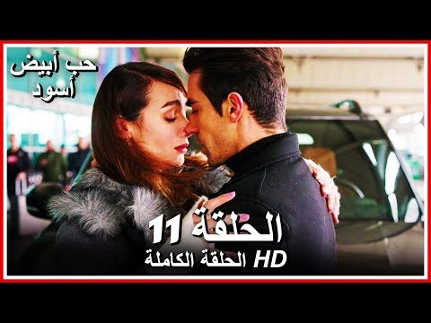 حب أبيض أسود الحلقة 11 كاملة مدبلجة بالعربية Price Of Passion 