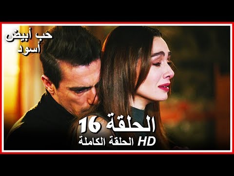 حب أبيض أسود الحلقة 16 كاملة مدبلجة بالعربية Price Of Passion 