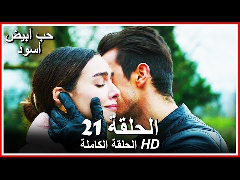 الحب الأبيض والأسود الحلقة 21 مدبلجة بالعربية ثمن العاطفة 