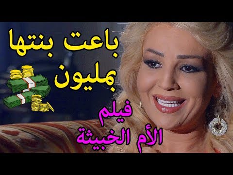 فيلم الأم الخبيثة: حتى بنتها تؤذيها لمصلحتها الشخصية القصة الكاملة لنادين قدور معتصم النهار ولينا كرم 