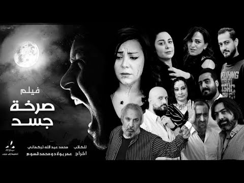 الفيلم السوري الجريء الصرخة - جسد - Full HD العرض الأول من نوعه في الدراما العربية 