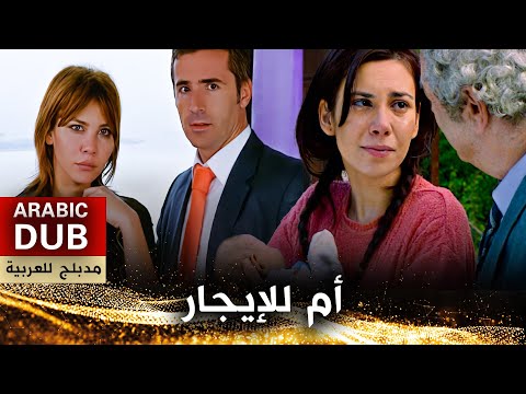 فيلم الأم للإيجار، فيلم تركي مدبلج إلى اللغة العربية 