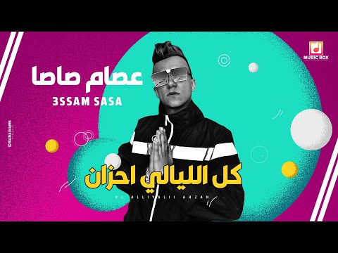 عصام صاصا كل الليالي احزان Essam Sasa Kol El Laialy Ahzan 