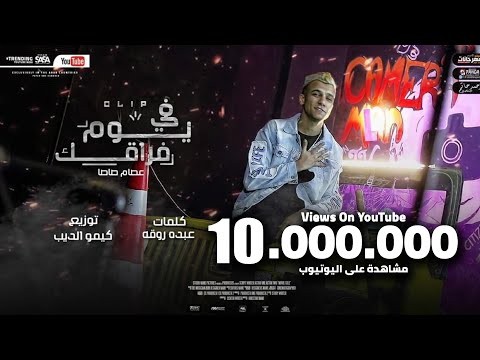 كليب: في يوم فراقك “كل من باعني وقال تركني” عصام صاصا الكروان عصام صاصا يوم فوريك 