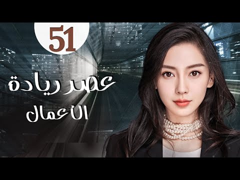 المسلسل الرومانسي الصيني عصر ريادة الأعمال Entrepreneurial Age الحلقة 51 مدبلج للعربية 