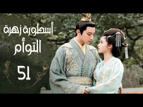 المسلسل الصيني أسطورة زهرة التوأم The Twin Flower Legend الحلقة 51 من النوع تاريخي رومانسي 