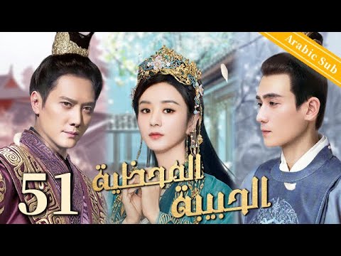 51 الحلقة Beloved Concubine المحظية الحبيبة 