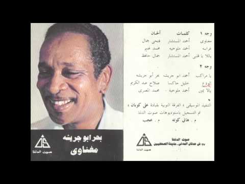 Bahr Abou Gresha Yalla Yemen بحر ابو جريشة يالا يمين 