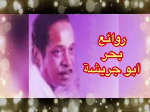 روائع بحر أبو جريشة نخبة من اجمل اغانيه THE BEST OF BAHAR ABU GRESHA 