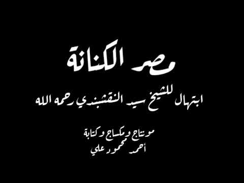 ابتهال مصر الكنانة للشيخ سيد النقشبندي رحمه الله. مونتاج ومكساج وكتابة الفيديو أحمد محمود علي 