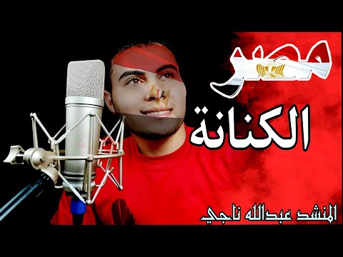 مصر الكنانة لم تهين أحدا. يتمتع المطرب عبد الله ناجي بأجمل الأغاني عن مصر عملاقة التقليد 