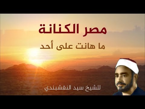 مصر الكنانة للشيخ سيد النقشبندي 