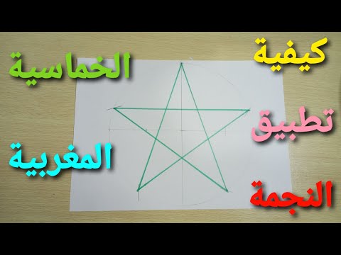 ابسط تطبيق النجمة الخماسية المغربية 
