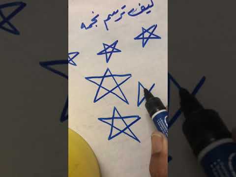 كيف ترسم نجمه بطريقة سهله نجمة 