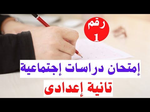 امتحان الدراسات الاجتماعية رقم 1 المرحلة الثانوية الترم الأول الأسئلة المتوقعة 100×100 