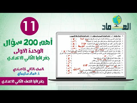 أهم 200 سؤال في الوحده الاولى جغرافيا الصف الثاني الاعدادي 