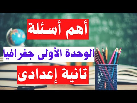 اسئلة الوحدة الاولى جغرافيا تانية اعدادى الترم الاول وطننا العربى 