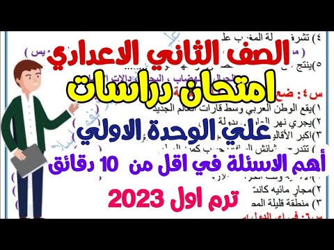 امتحان الدراسات للصف الثاني الاعدادي 2023 على الوحدة الأولى امتحانات الترم الأول للسنة الثانية الاعدادية 