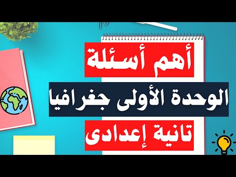 أسئلة الوحدة الأولى الجغرافيا الثانية الدراسات الاجتماعية الإعدادية الترم الثاني 