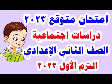 امتحان الدراسات الاجتماعية المتوقع للصف الثاني الاعدادي ترم اول 2023 امتحانات السنة الثانية الاعدادية 