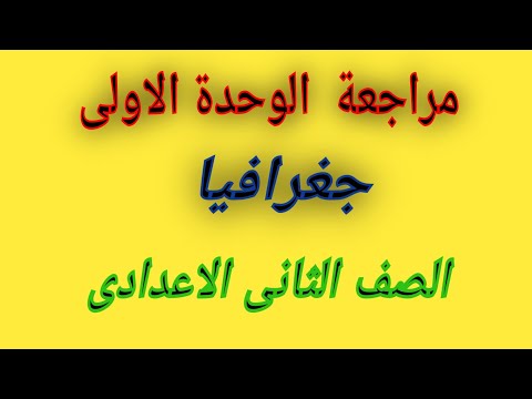 مراجعة متميزة للوحدة الأولى جغرافيا للسنة الثانية إعدادي 