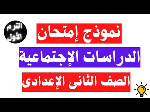 امتحان دراسات اجتماعية كامل الترم الأول تانية اعدادى مهم جدا 