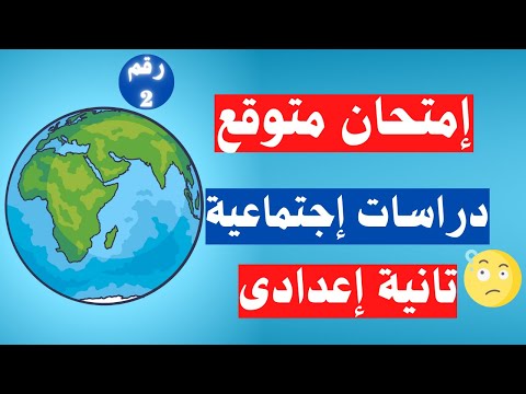 امتحان الدراسات الاجتماعية للصف الثاني الاعدادي ترم أول الأسئلة المتوقعة 100×100 