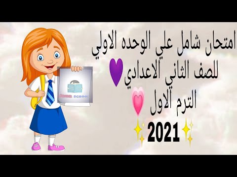 امتحان شامل على الوحدة الأولى دراسات اجتماعية للسنة الثانية إعدادية ترم أول 2021 