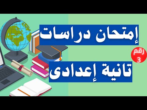 امتحان الدراسات الاجتماعية للصف الثاني الاعدادي ترم اول رقم 3 مهم جدا 