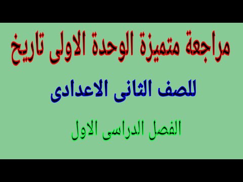 مراجعة متميزة الوحدة الاولى تاريخ للصف الثانى الاعدادى الترم الاول 