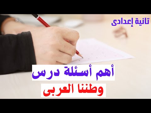 أهم أسئلة درس وطننا العربي السنة الثانية إعدادي ترم أول دراسات اجتماعية 