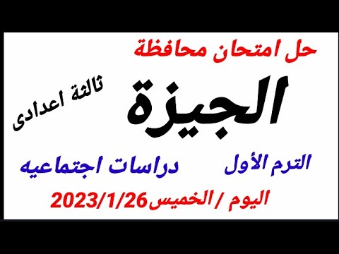 حل امتحان الدراسات الاجتماعية بمحافظة الجيزة اليوم الخميس 26 يناير 2023 السنة الثالثة إعدادي 