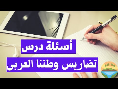 أسئلة طوبوغرافية وطننا العربي درس السنة الثانية إعدادي ترم أول دراسات اجتماعية 