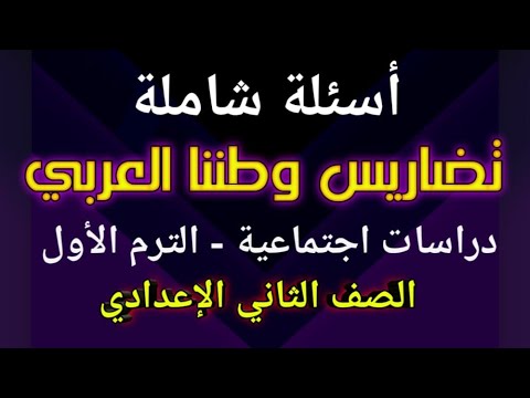 مراجعة وأسئلة مهمة: تضاريس وطننا العربي، الدراسات الاجتماعية، الترم الأول، السنة الثانية إعدادي 