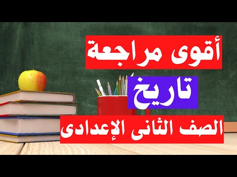 الأسئلة المتوقعة 100X100 تاريخ المرحلة الثانوية ترم أول مهمة جدا 