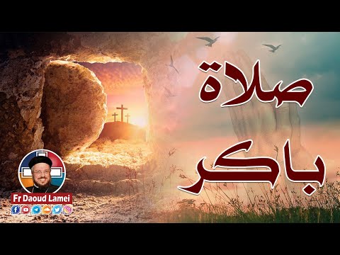 تعالوا نصلي مع بعض صلاة باكر أبونا داود لمعي 