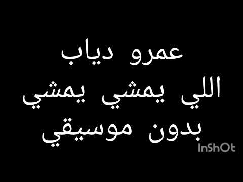 عمرو دياب اللي يمشي يمشي بدون موسيقى 