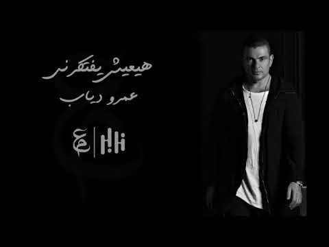 هيعيش يفتكرنى صوت عمرو دياب بدون موسيقى Hay3esh Yftkrny Amr Diab Vocal 