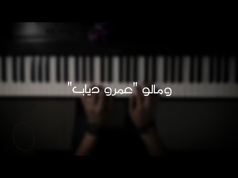 موسيقى بيانو ومالو لعمرو دياب وعزف الدوخي 